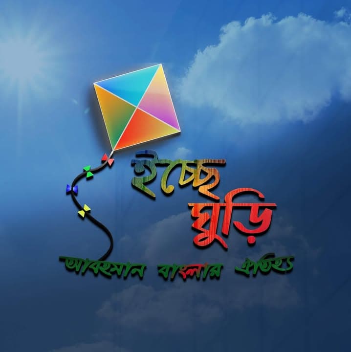 ইচ্ছে ঘুড়ি — Ische Ghuree — আভিজাত্যের ছোঁয়া…